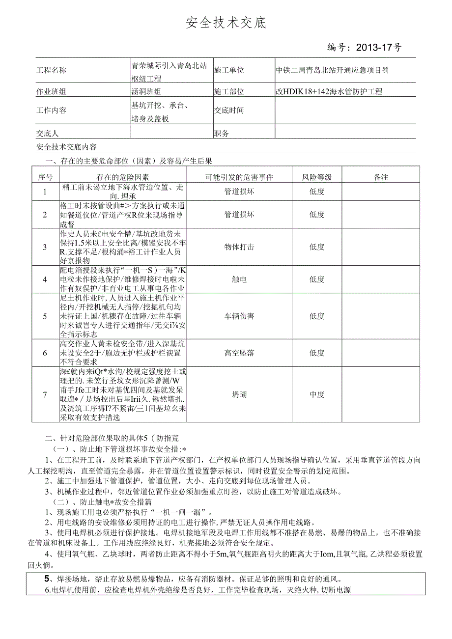 13-17#K18+442涵施工安全交底(洪大军）.docx_第1页