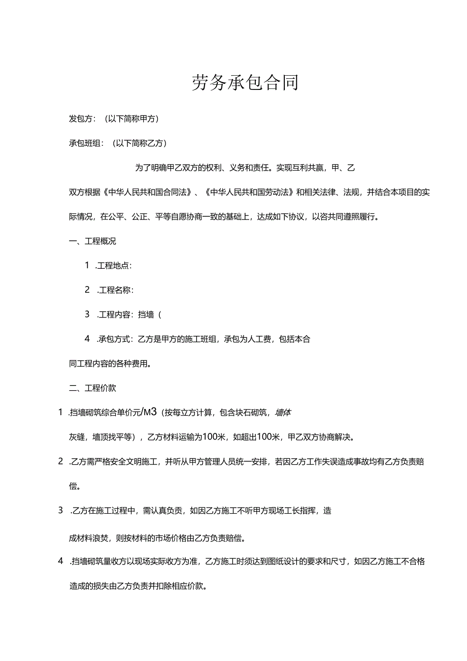 承包劳务合同参考协议 5份.docx_第1页