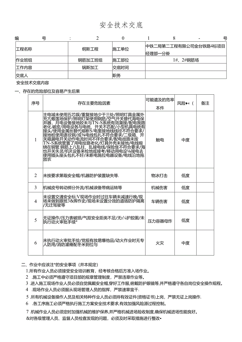 18- 1#、2#钢筋加工厂安全技术交底.docx_第1页