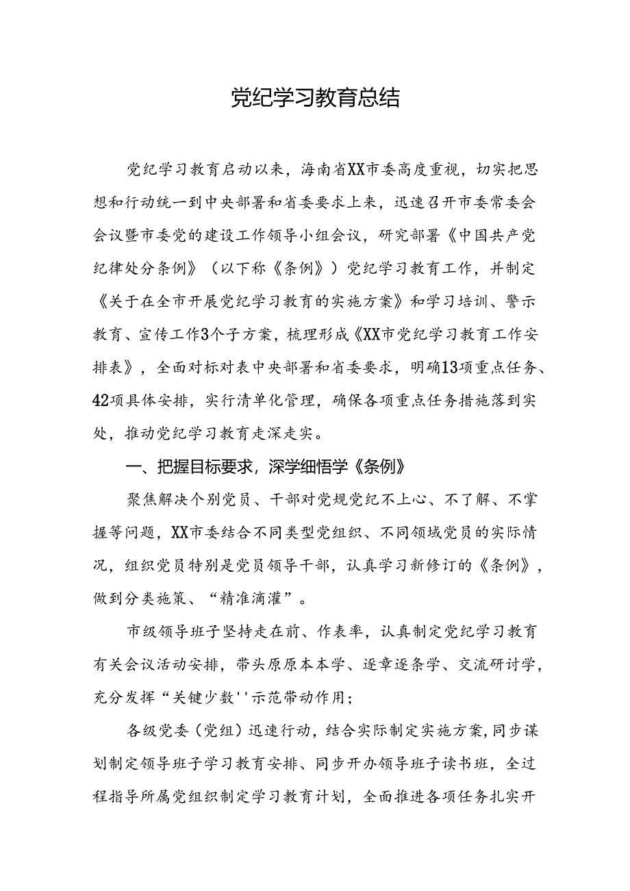 2024年党纪学习教育总结.docx_第1页