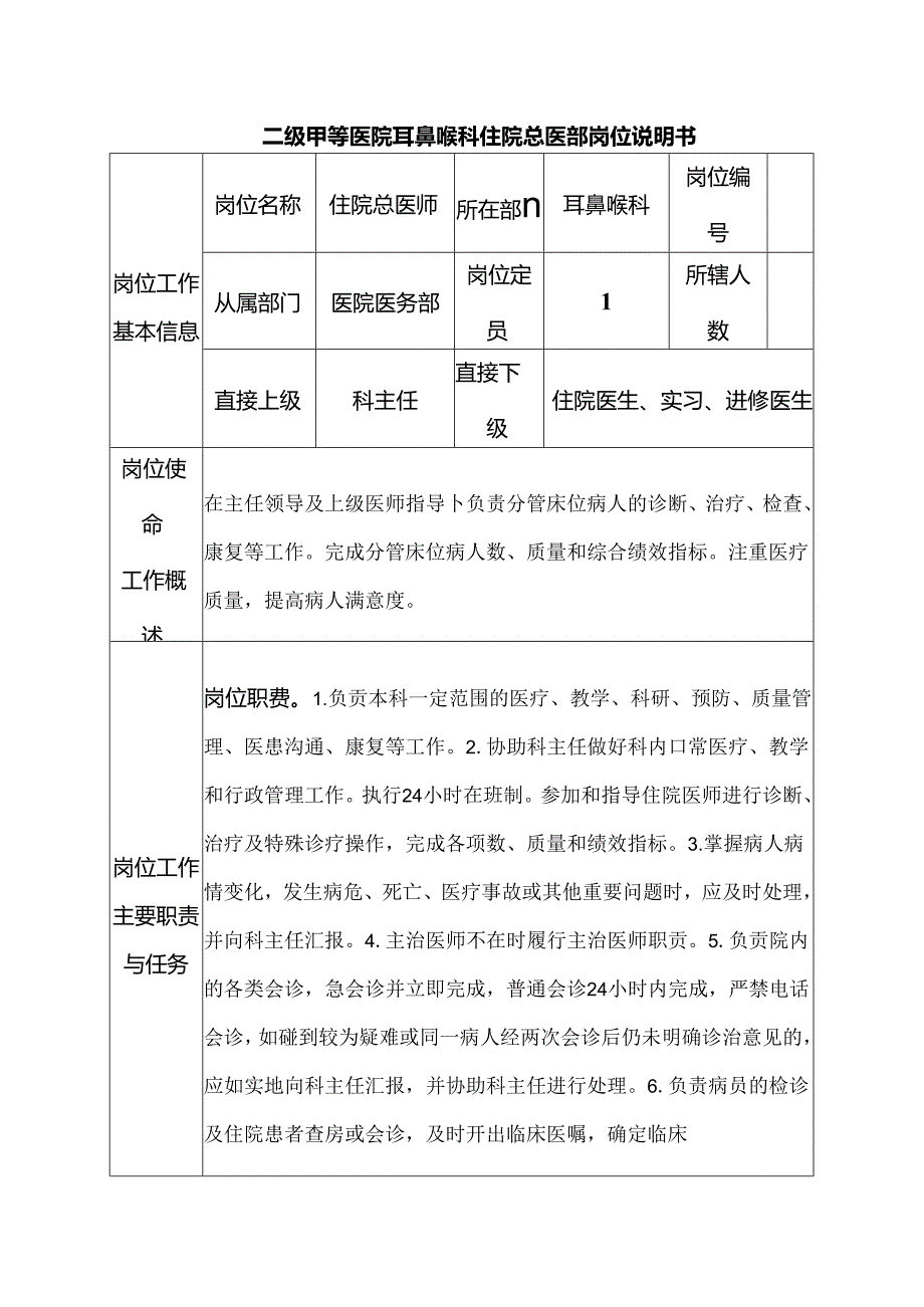 二级甲等医院耳鼻喉科住院总医师岗位说明书.docx_第1页