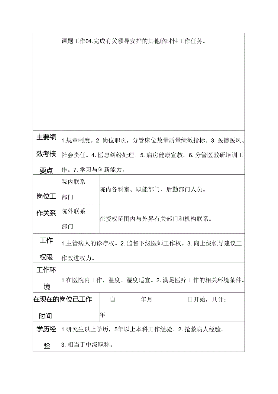 二级甲等医院耳鼻喉科住院总医师岗位说明书.docx_第3页