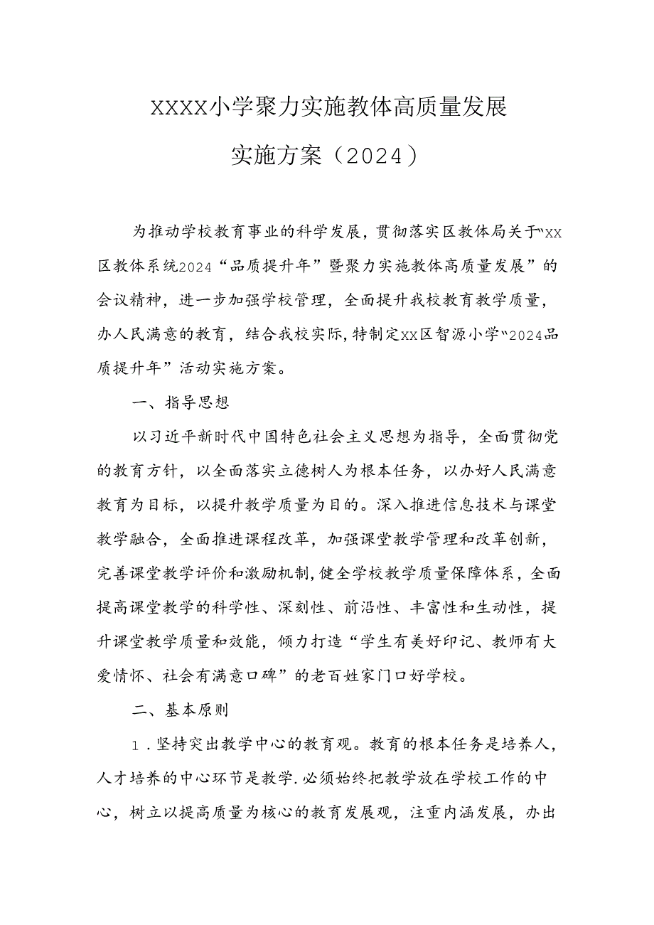 小学聚力实施教体高质量发展实施方案（2024）.docx_第1页