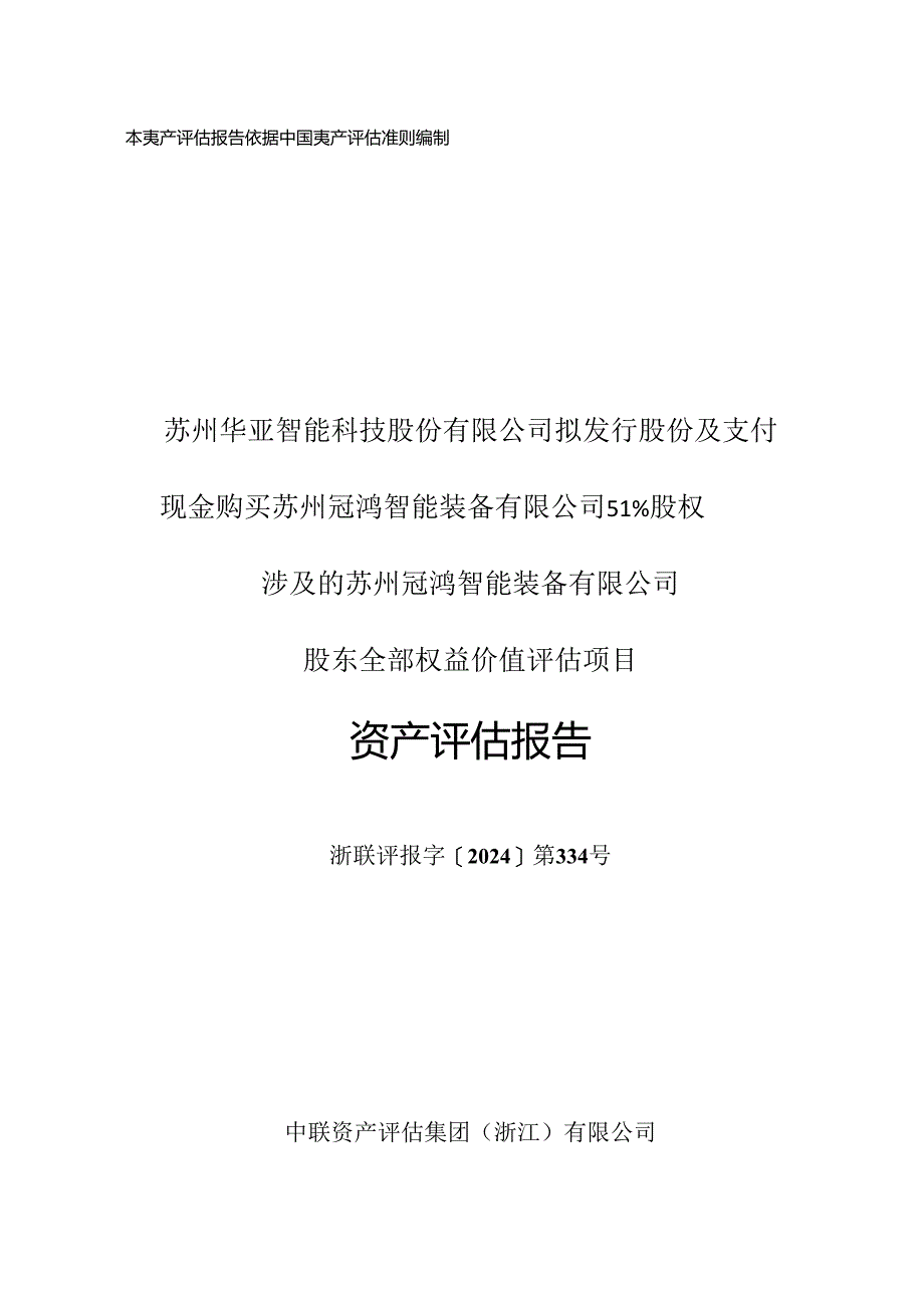 华亚智能：冠鸿智能股东全部权益价值资产评估报告.docx_第1页