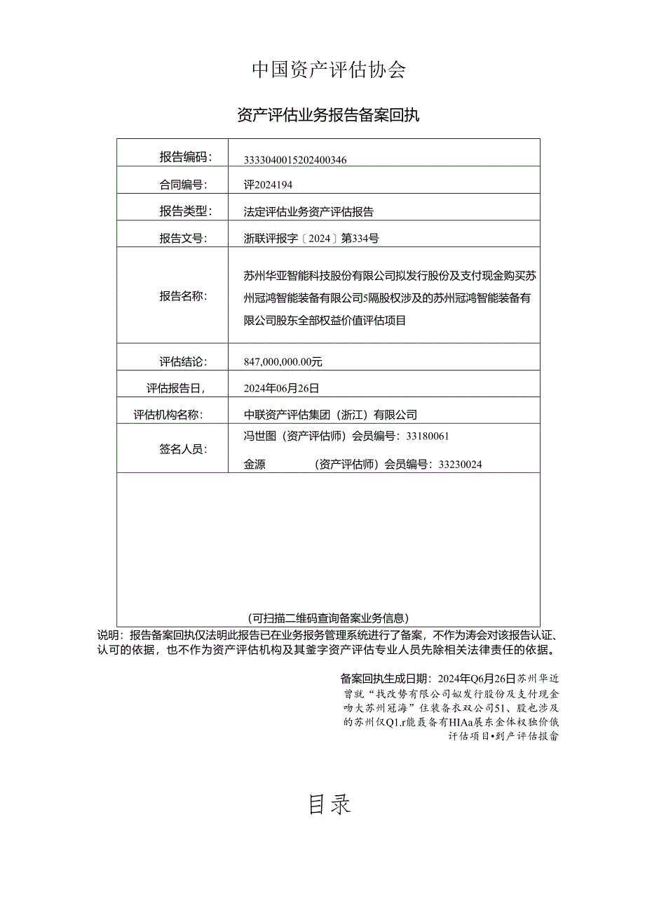 华亚智能：冠鸿智能股东全部权益价值资产评估报告.docx_第3页