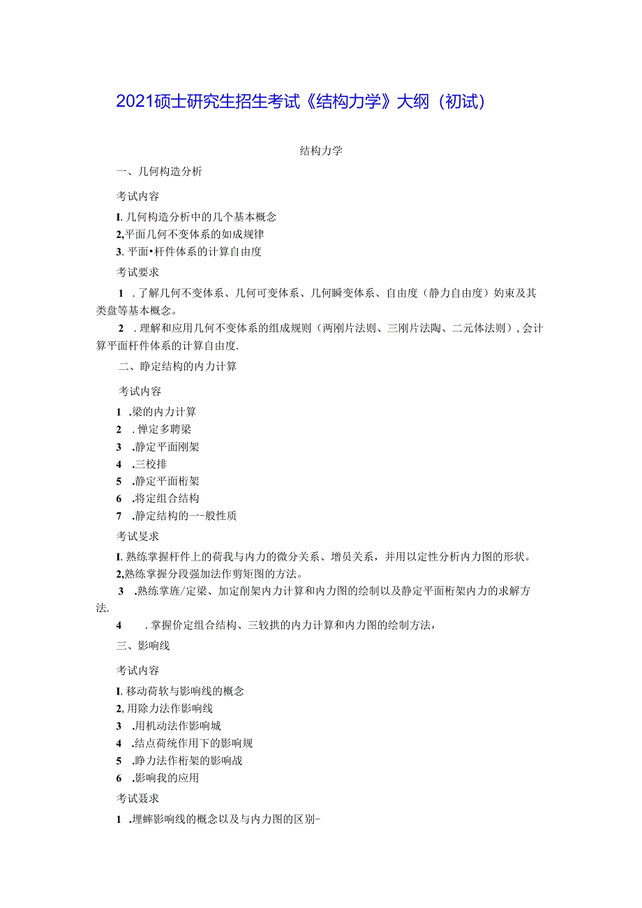 五邑大学2021年土木水利专业学位工程硕士研究生招生考试大纲《结构力学》（初试）.docx_第1页