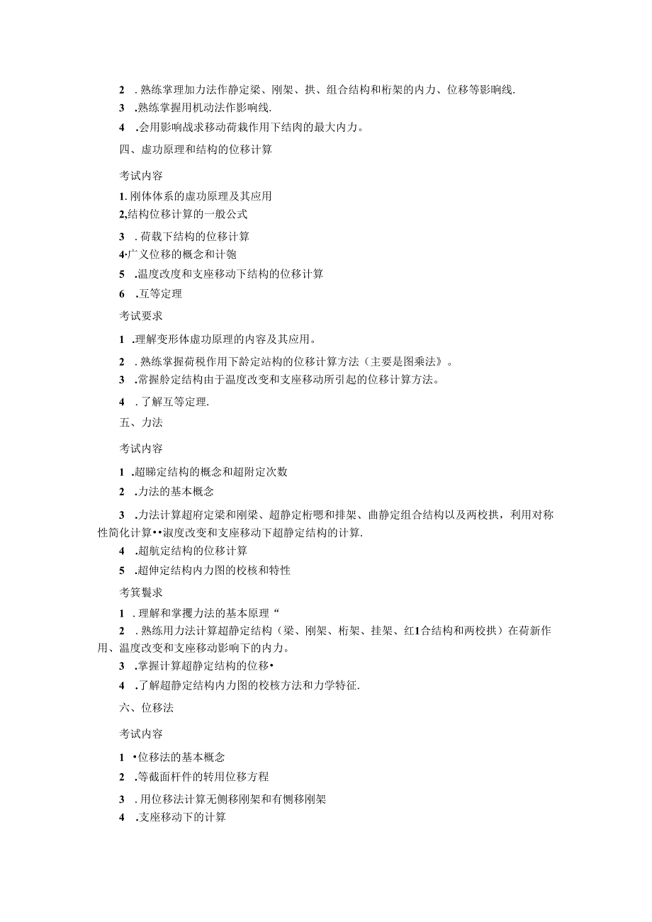 五邑大学2021年土木水利专业学位工程硕士研究生招生考试大纲《结构力学》（初试）.docx_第2页