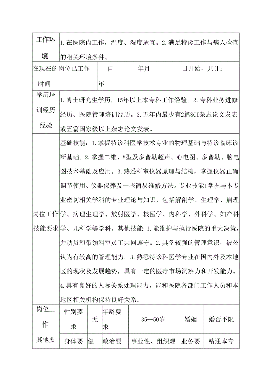 二级甲等医院特诊科副主任岗位说明书.docx_第2页