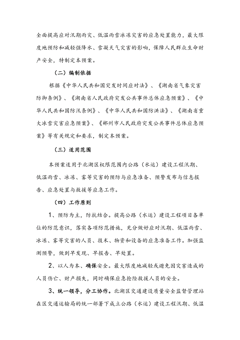 “防汛、防雾、防雨雪、防冰冻”灾害应急预案.docx_第3页