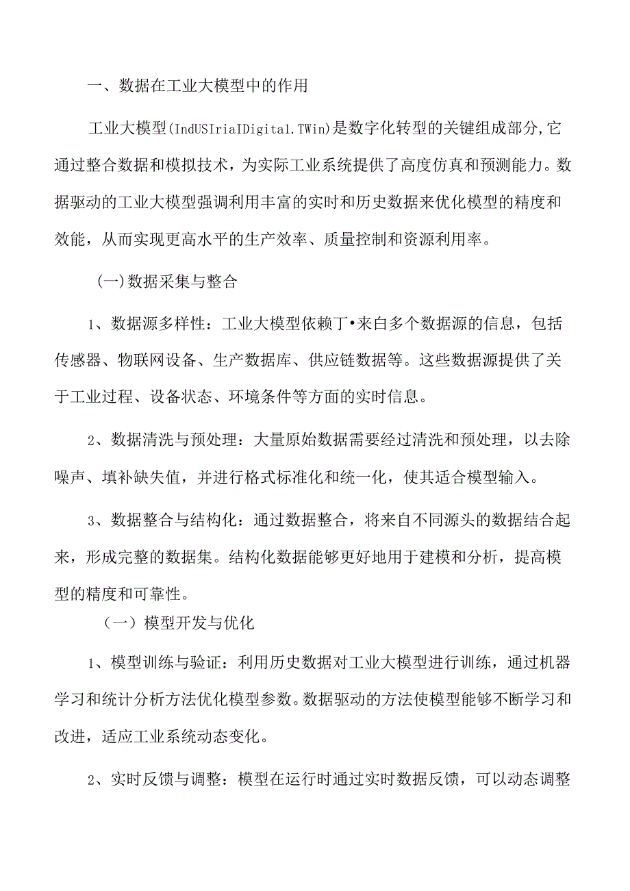 数据在工业大模型中的作用.docx_第3页