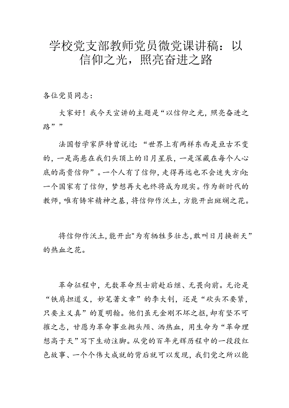 学校党支部教师党员微党课讲稿：以信仰之光照亮奋进之路.docx_第1页