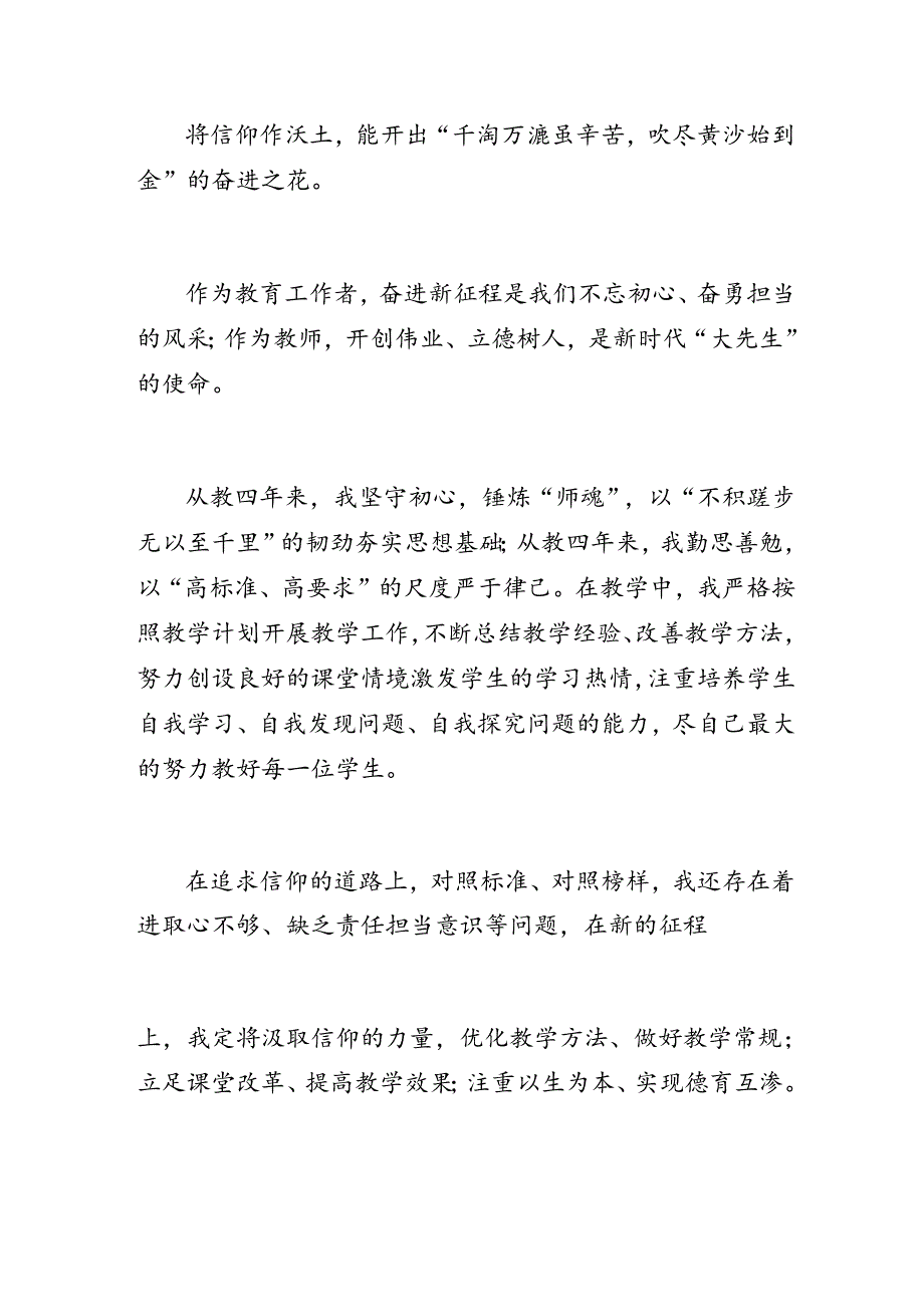 学校党支部教师党员微党课讲稿：以信仰之光照亮奋进之路.docx_第3页