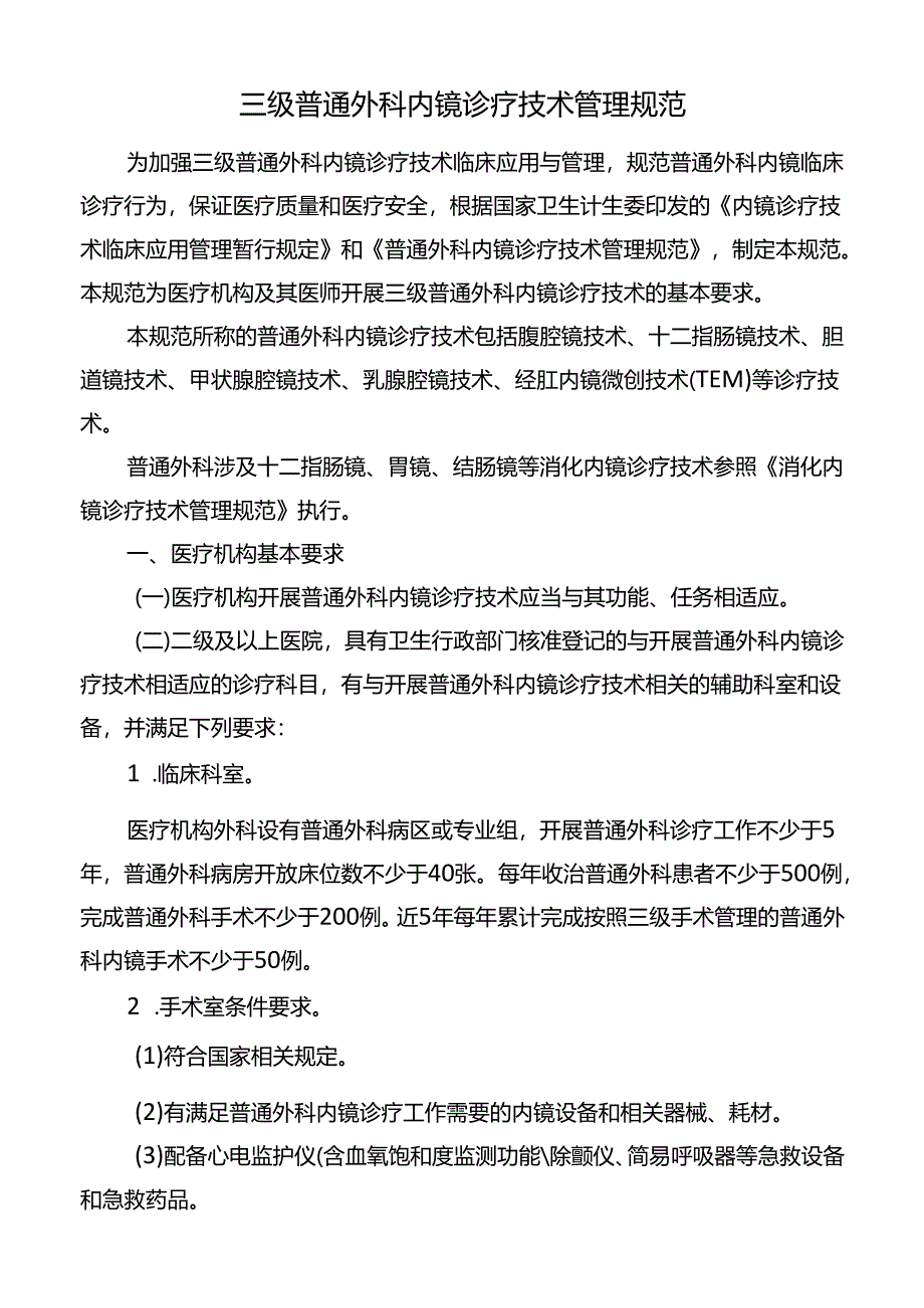 三级普通外科内镜诊疗技术管理规范.docx_第1页