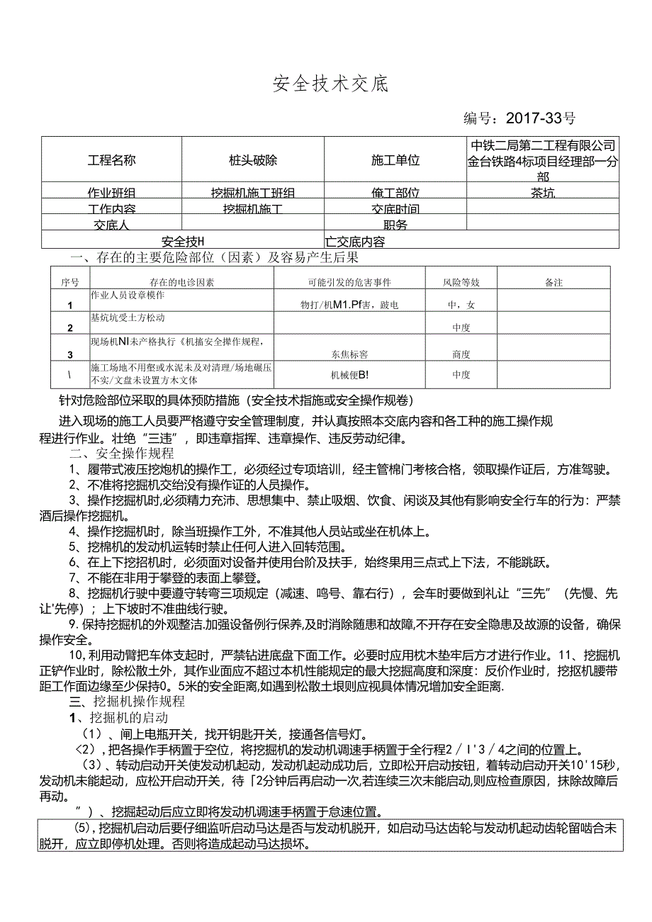 17-33挖掘机施工安全技术交底.docx_第1页