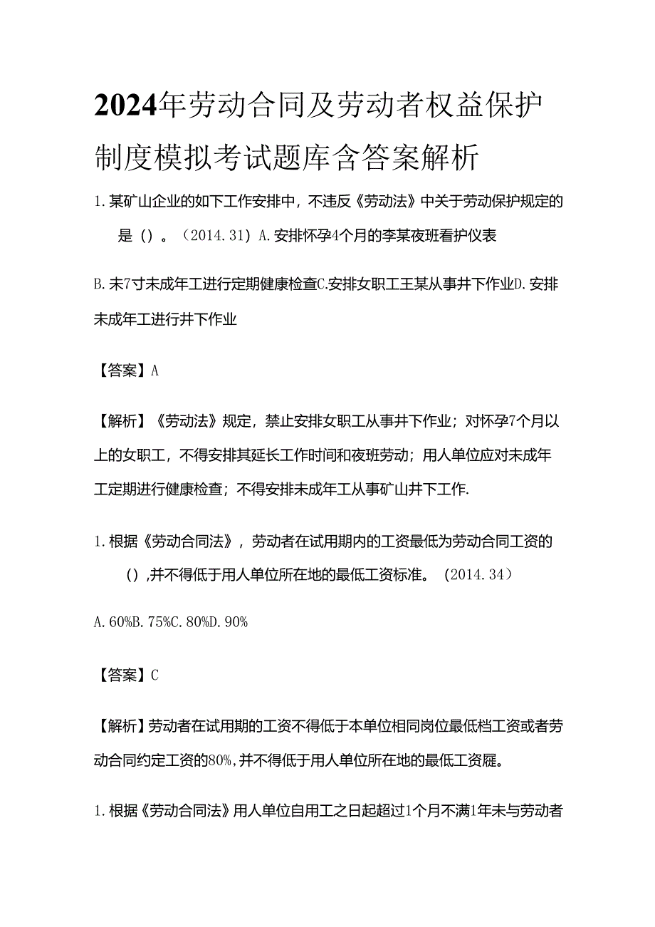 2024年劳动合同及劳动者权益保护制度模拟考试题库含答案解析全套.docx_第1页