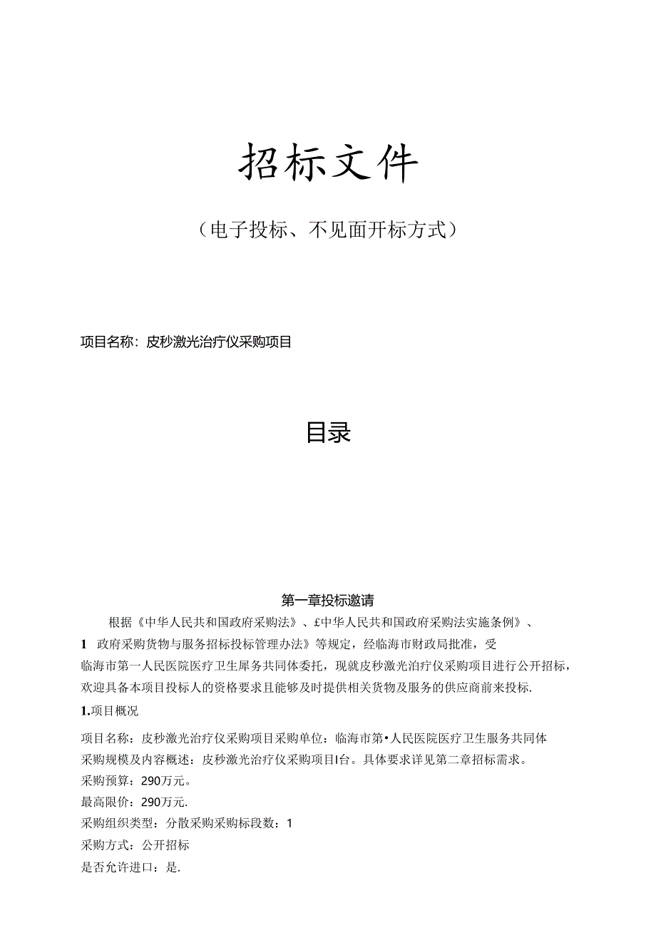 医院医疗卫生服务共同体皮秒激光治疗仪采购项目招标文件.docx_第1页