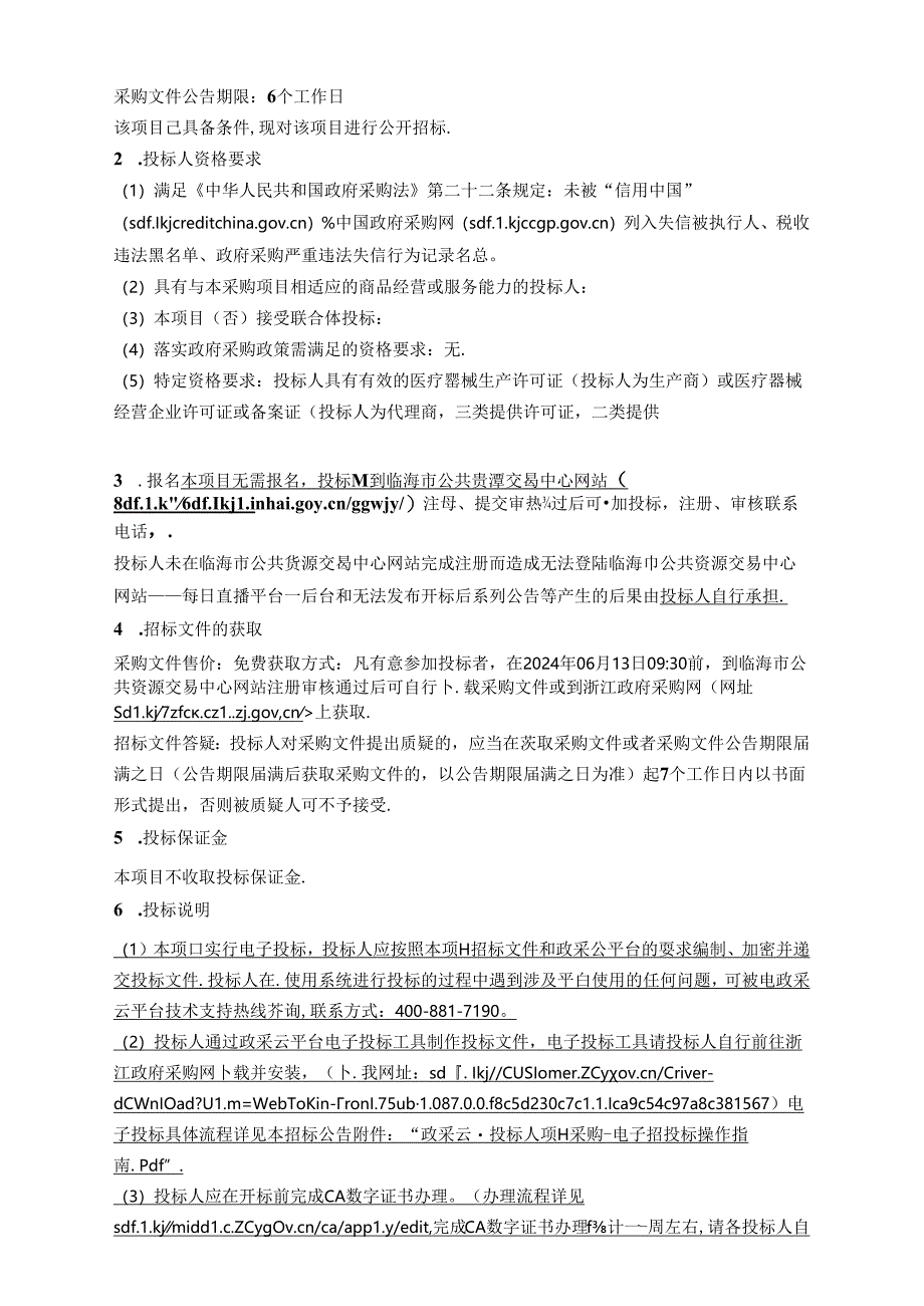 医院医疗卫生服务共同体皮秒激光治疗仪采购项目招标文件.docx_第2页