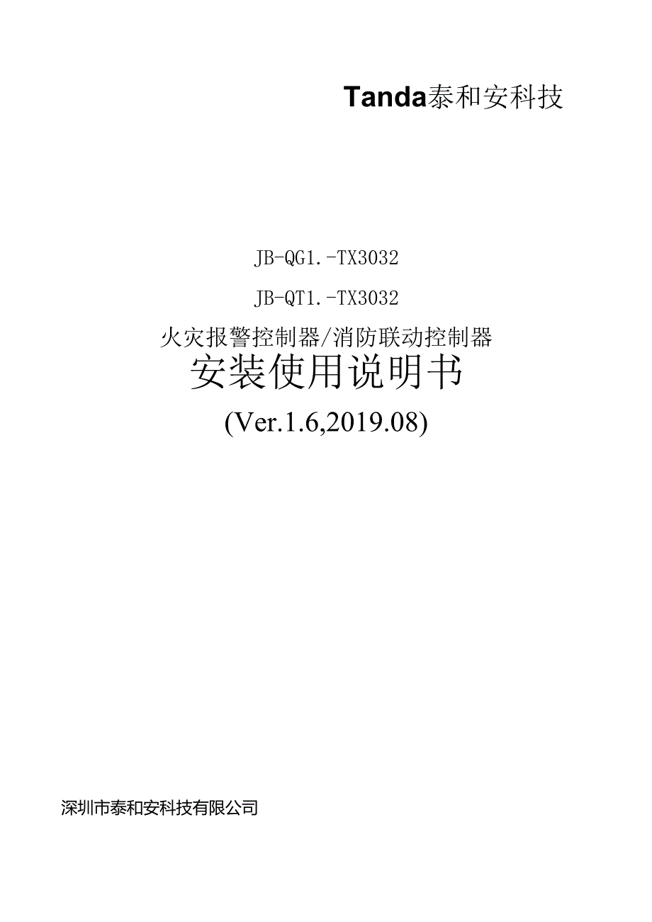 2022泰和安JB-QGL-TX3032、JB-QTL-TX3032火灾报警控制器消防联动控制器说明书.docx_第1页