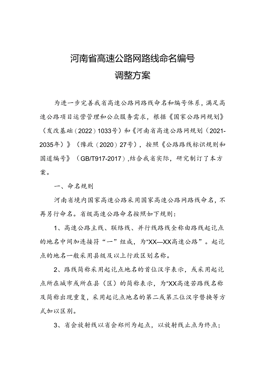 河南省高速公路网路线命名编号调整方案.docx_第1页