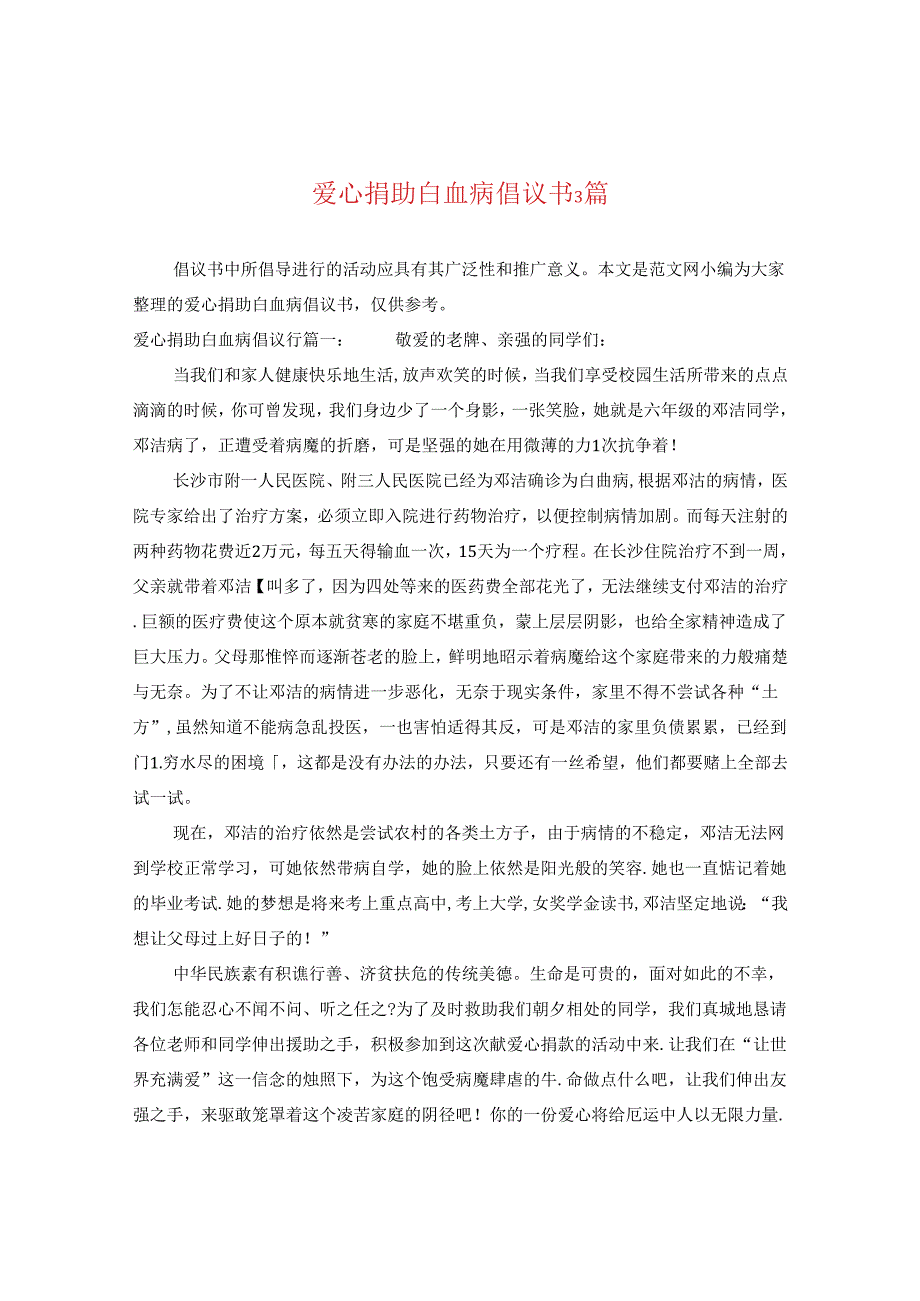 爱心捐助白血病倡议书3篇.docx_第1页