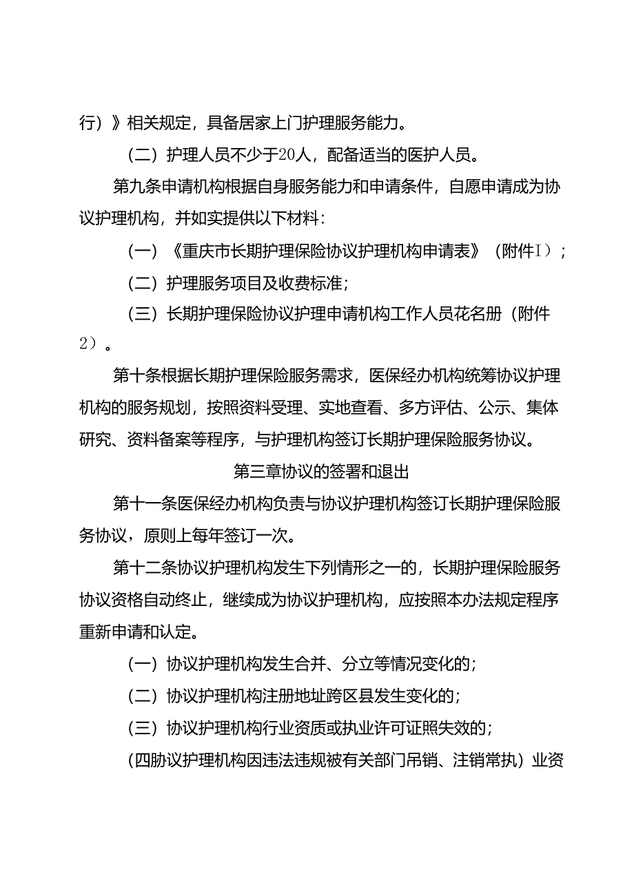 长期护理保险协议护理服务机构协议管理办法（试行）.docx_第3页