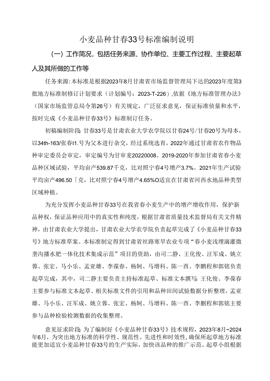 《小麦品种 甘春33号》编制说明（征求意见稿）.docx_第1页