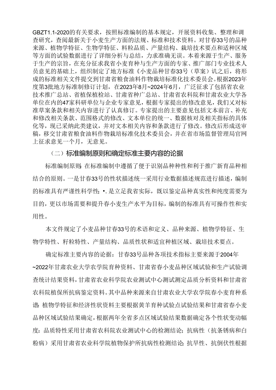 《小麦品种 甘春33号》编制说明（征求意见稿）.docx_第2页