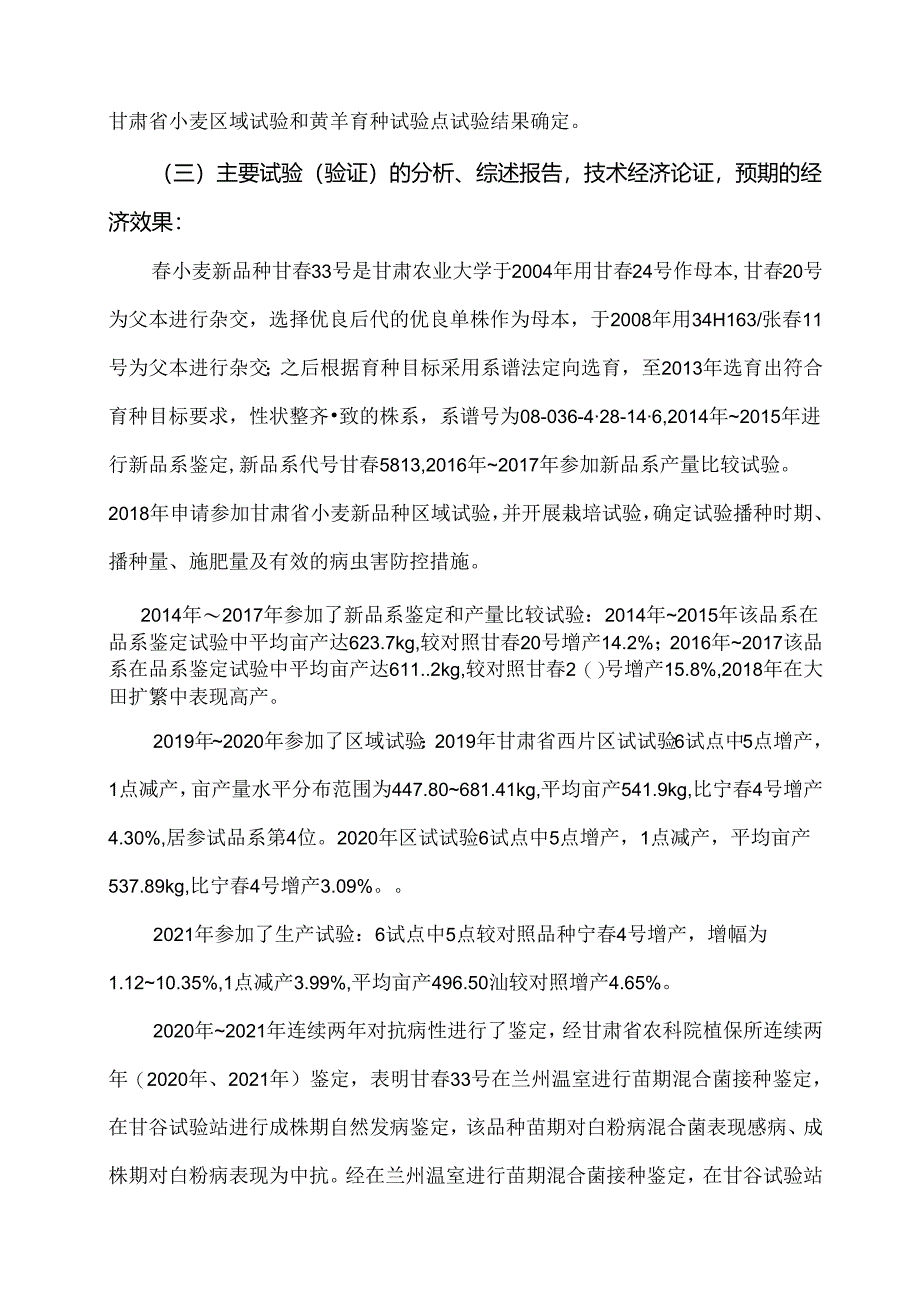 《小麦品种 甘春33号》编制说明（征求意见稿）.docx_第3页