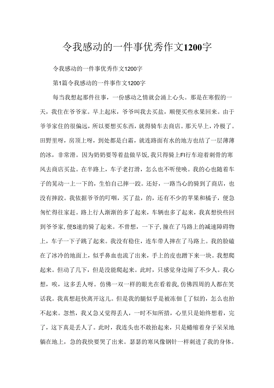 令我感动的一件事优秀作文1200字.docx_第1页