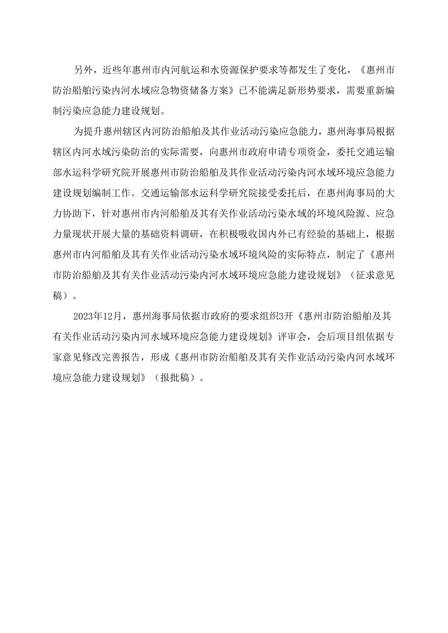 惠州市防治船舶及其有关作业活动污染内河水域环境应急能力建设规划（2024年—2035年).docx_第2页