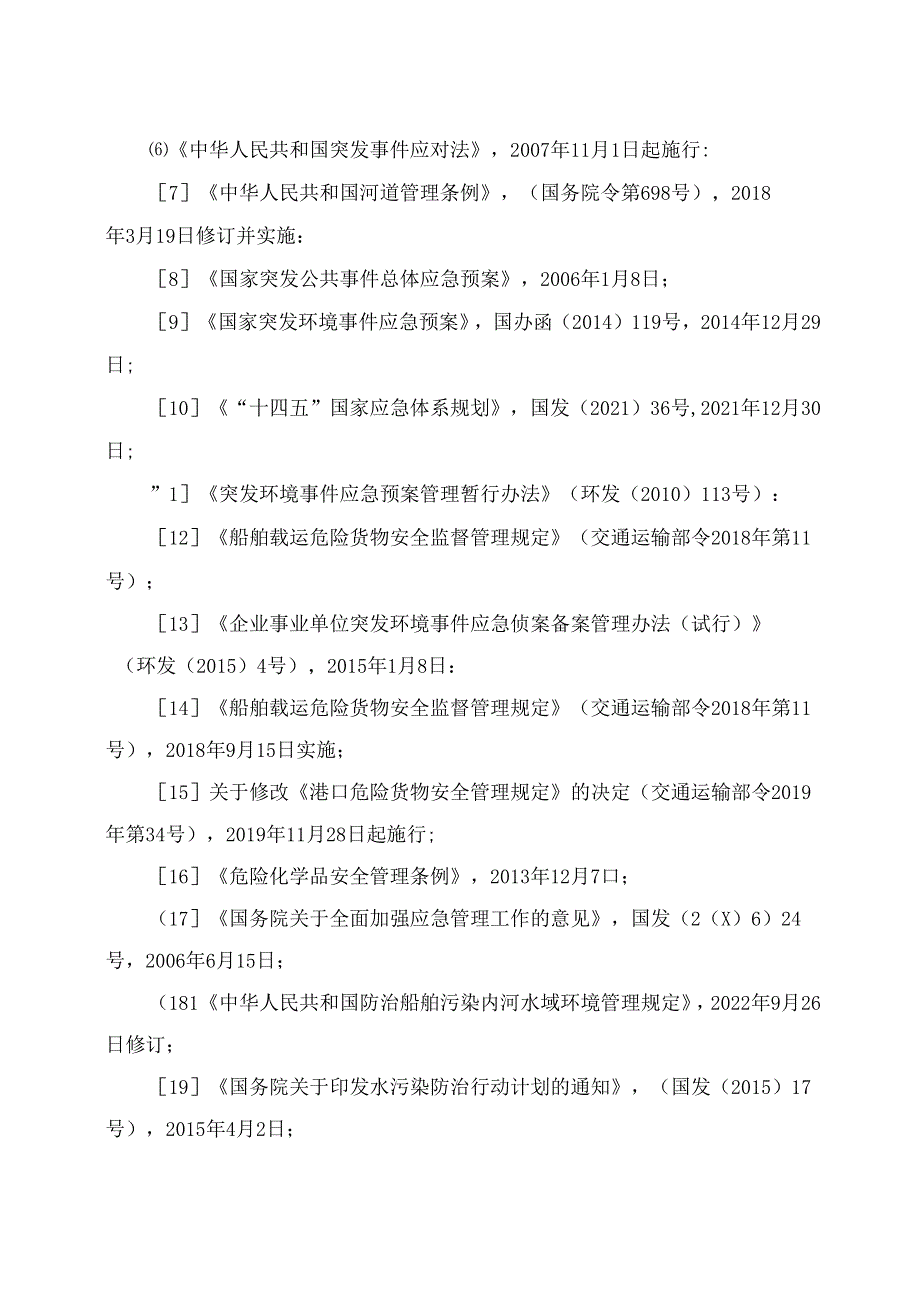 惠州市防治船舶及其有关作业活动污染内河水域环境应急能力建设规划（2024年—2035年).docx_第3页