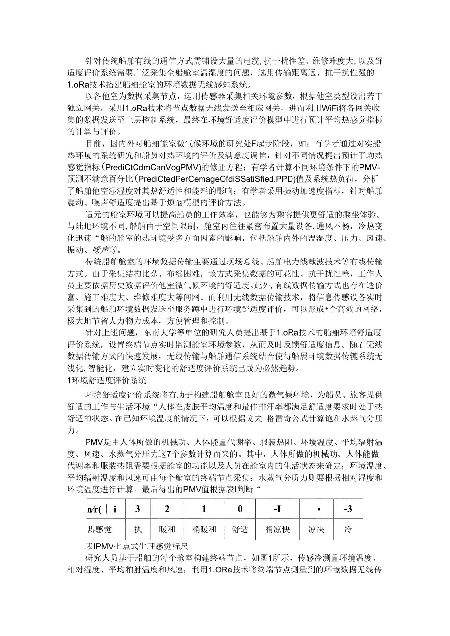 船舶环境舒适度的好坏如何评价(方法).docx_第1页