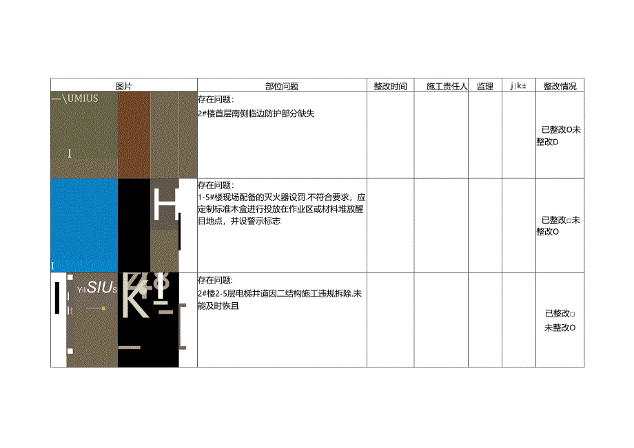 1-5#楼楼层安全隐患排查表.docx_第2页