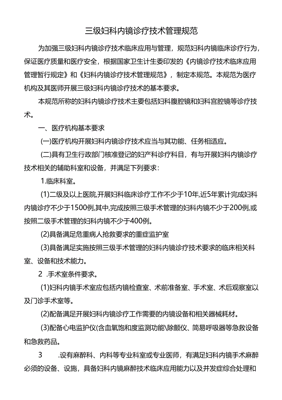 三级妇科内镜诊疗技术管理规范.docx_第1页