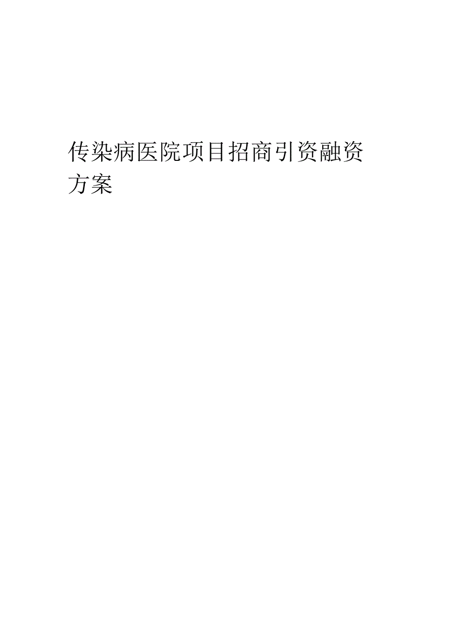 传染病医院项目招商引资融资方案.docx_第1页