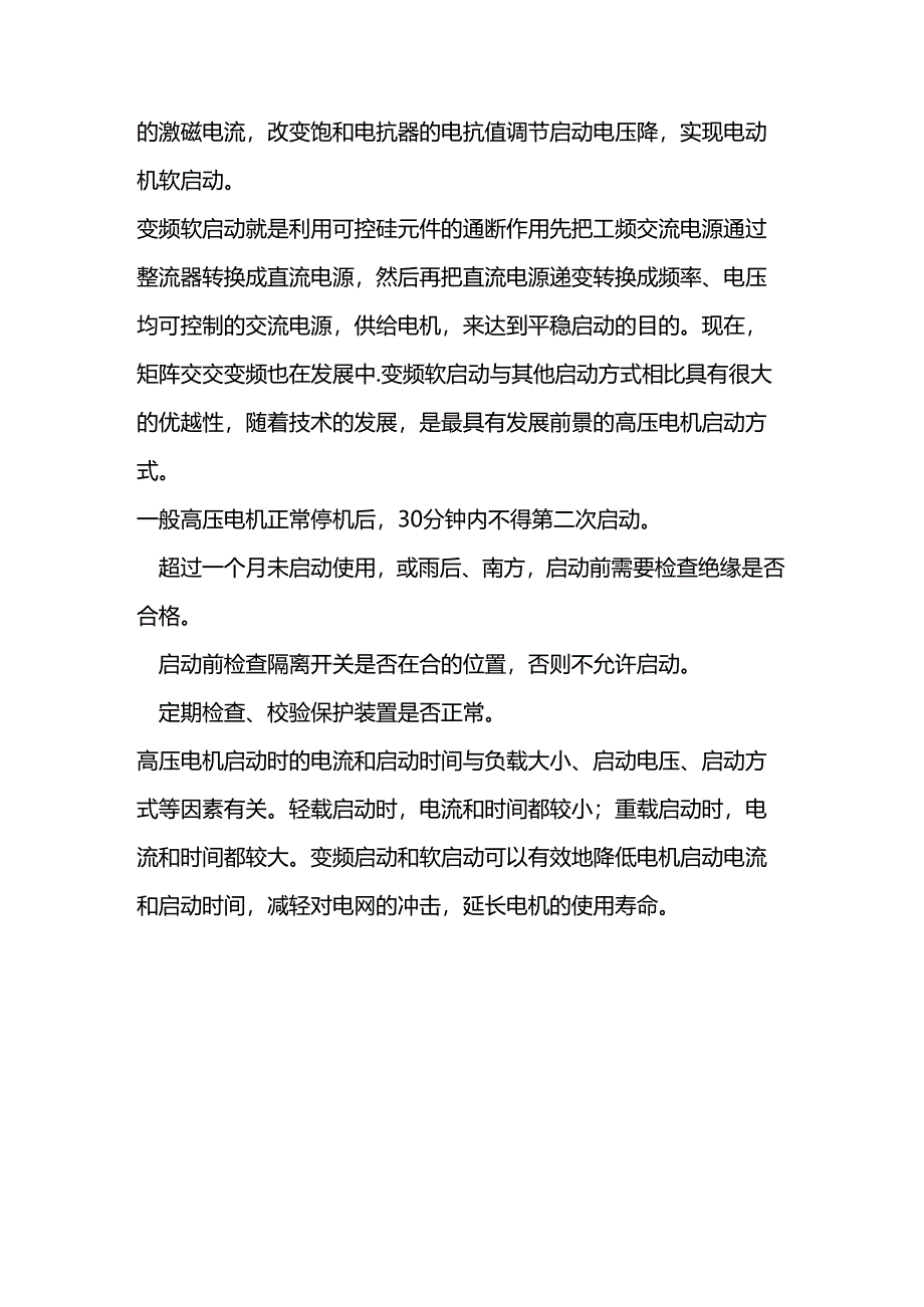 高压电机启动方式及注意事项.docx_第3页