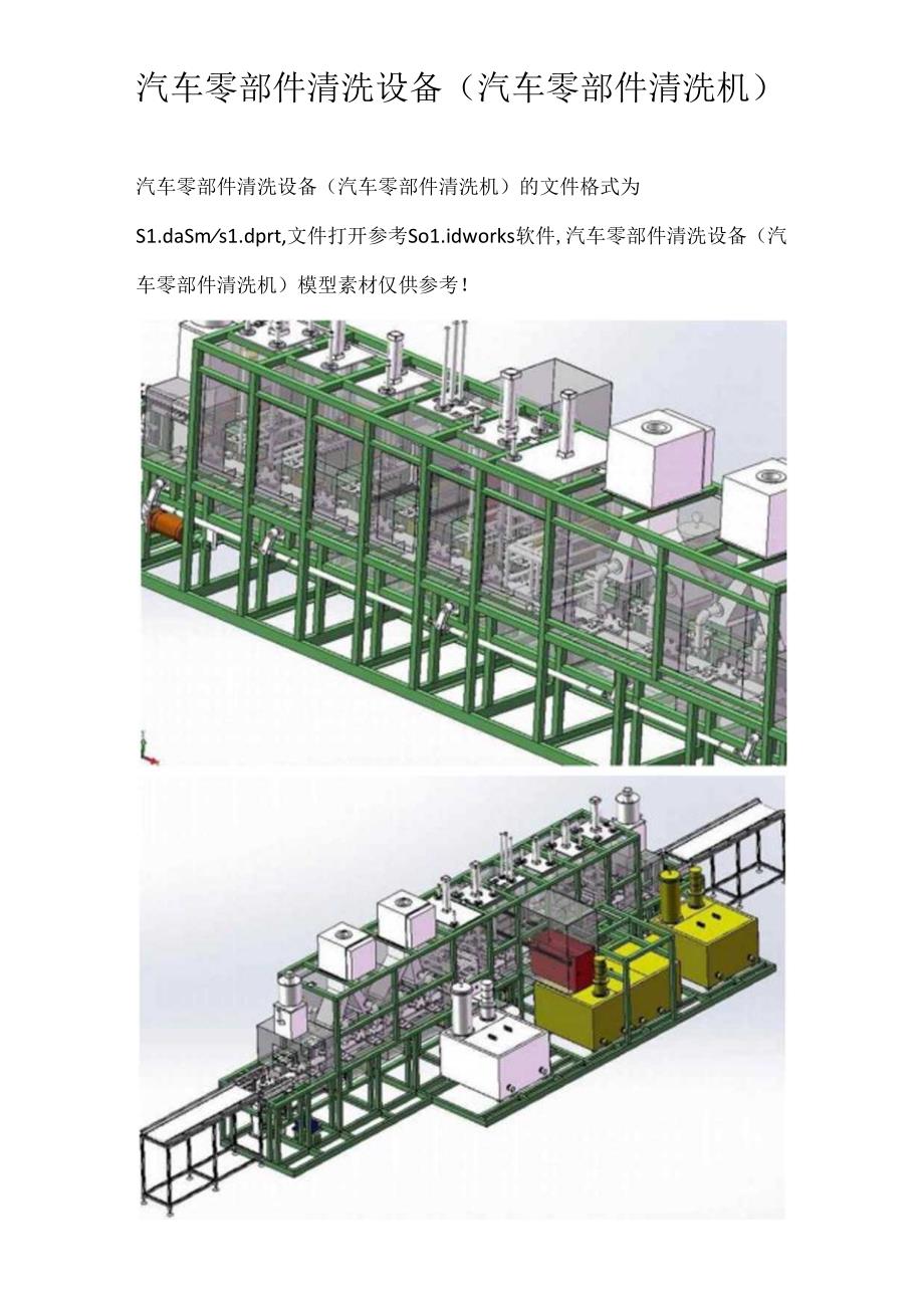 汽车零部件清洗设备（汽车零部件清洗机）.docx_第1页