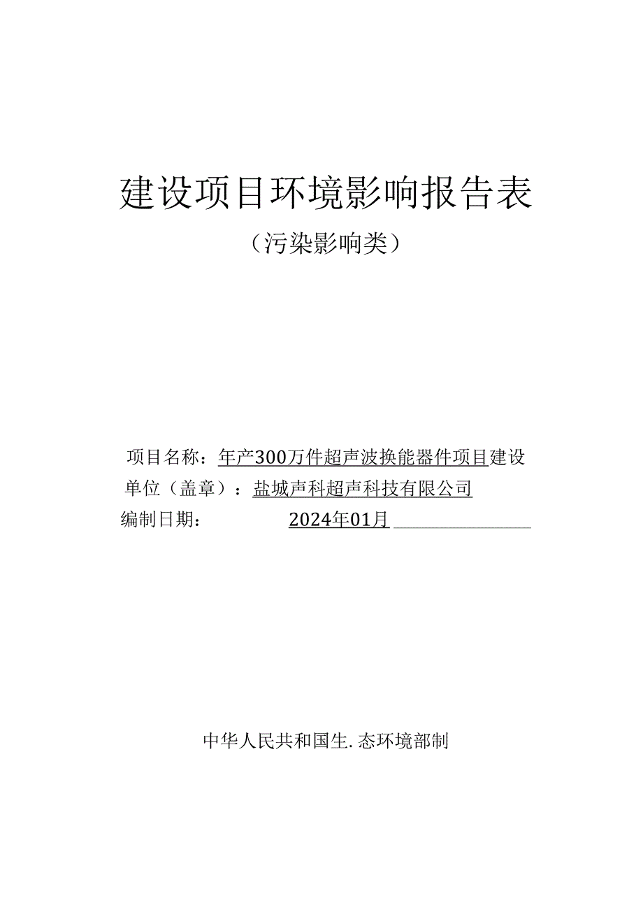 年产300万件____超声波换能器件____项目环评报告表.docx_第1页