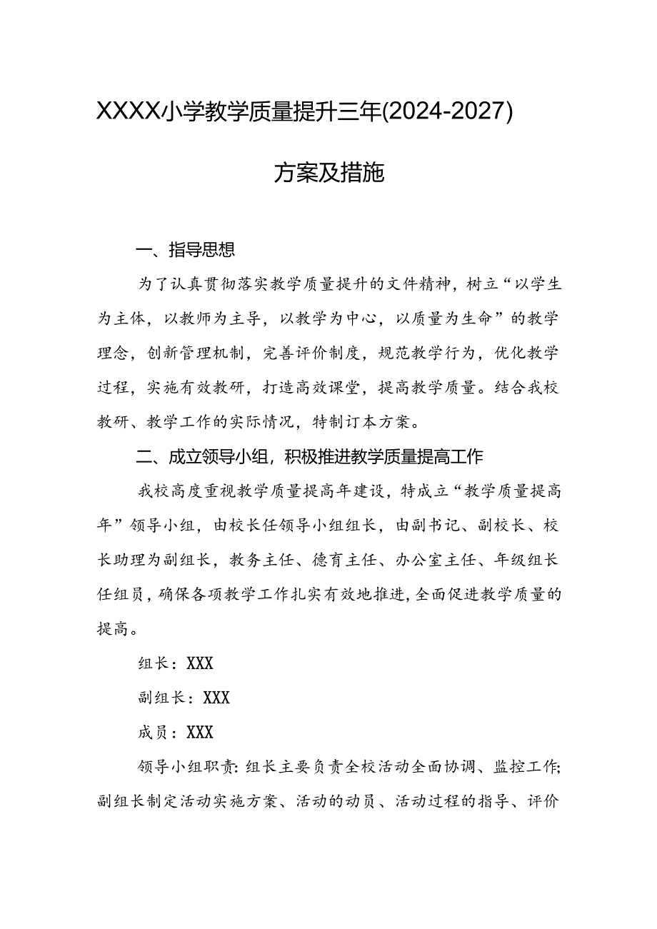 小学教学质量提升三年（2024-2027）方案及措施.docx_第1页