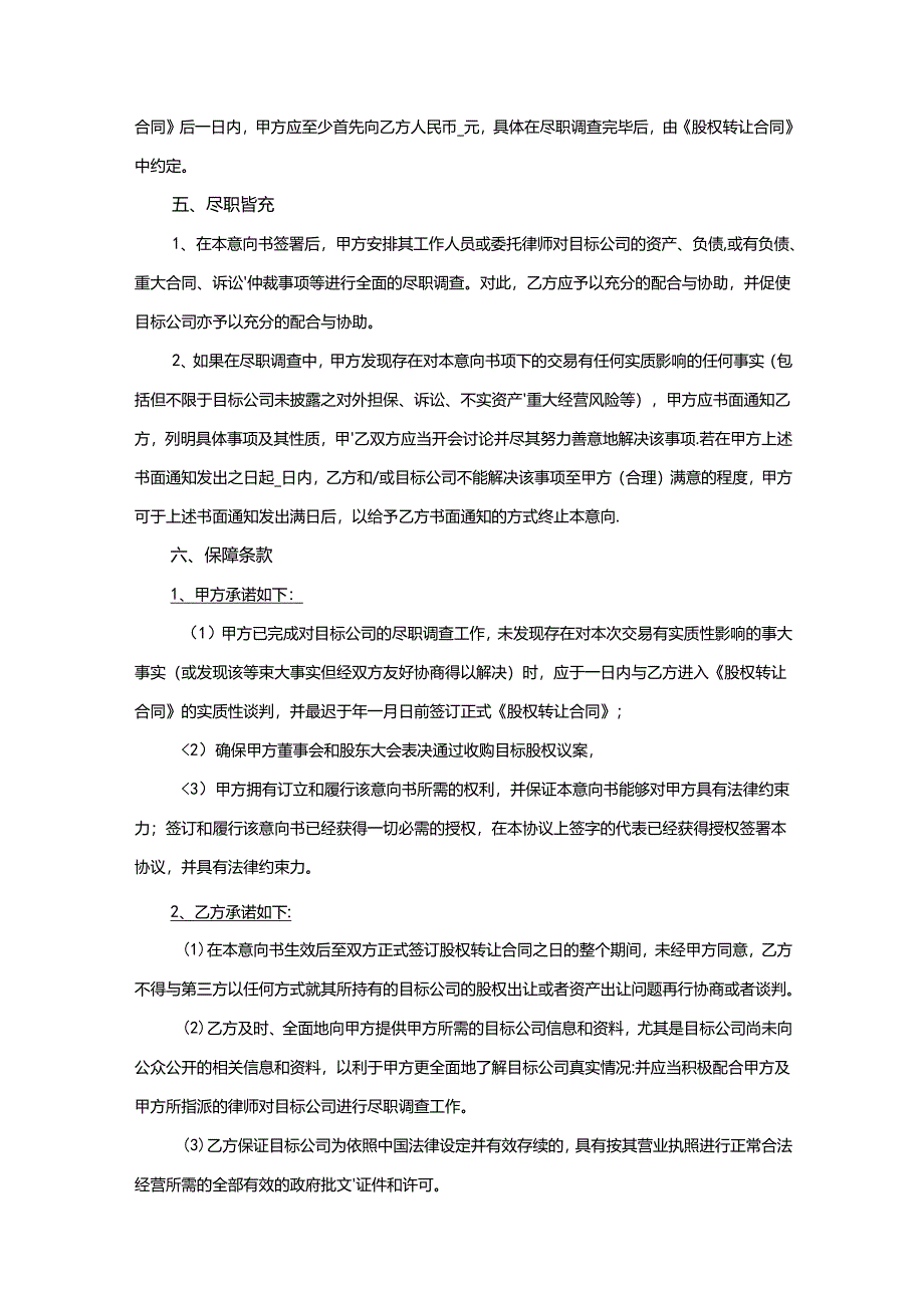 股权收购参考协议-精选5份.docx_第2页