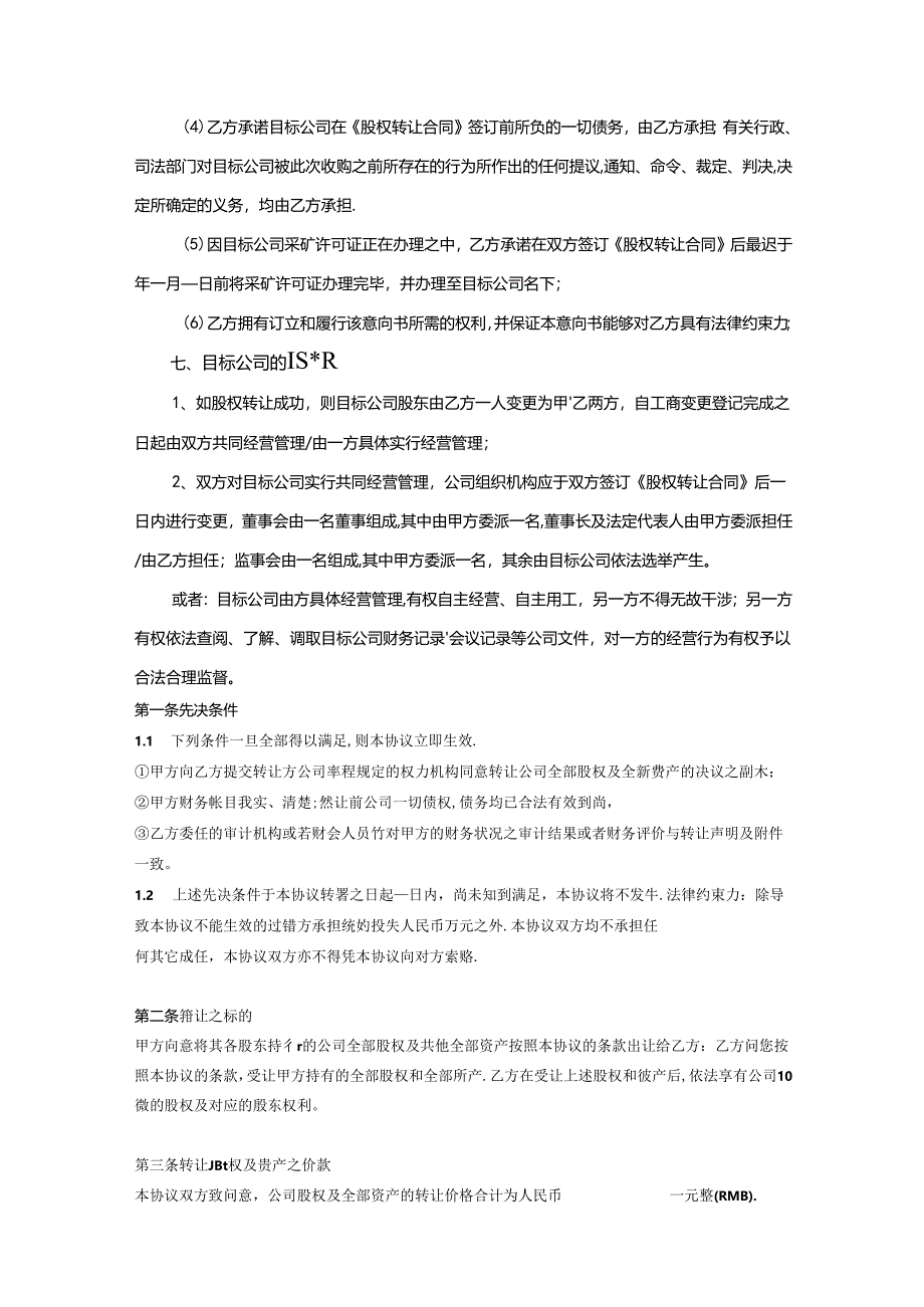 股权收购参考协议-精选5份.docx_第3页