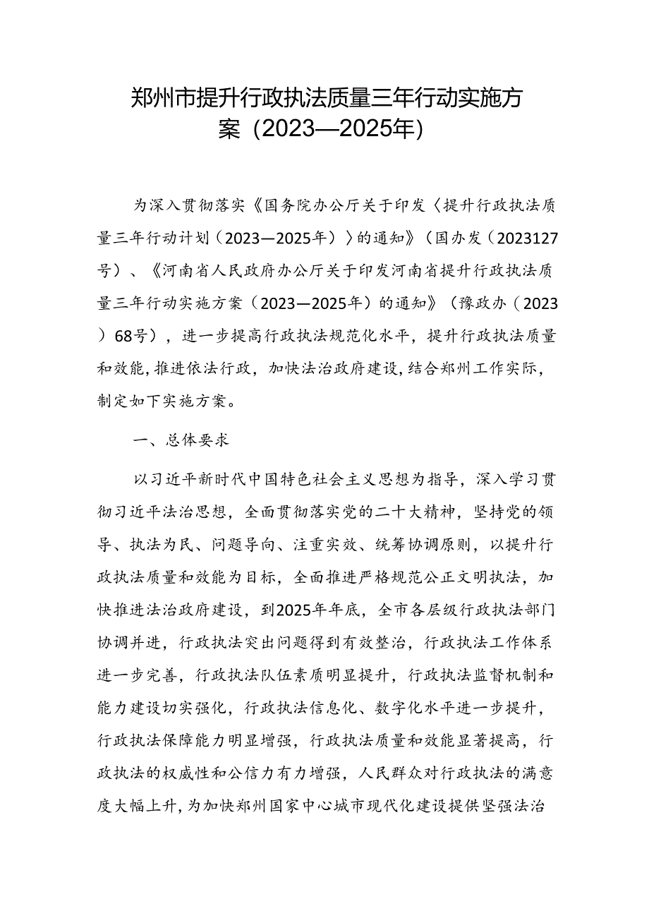 郑州市提升行政执法质量三年行动实施方案（2023—2025年）.docx_第1页