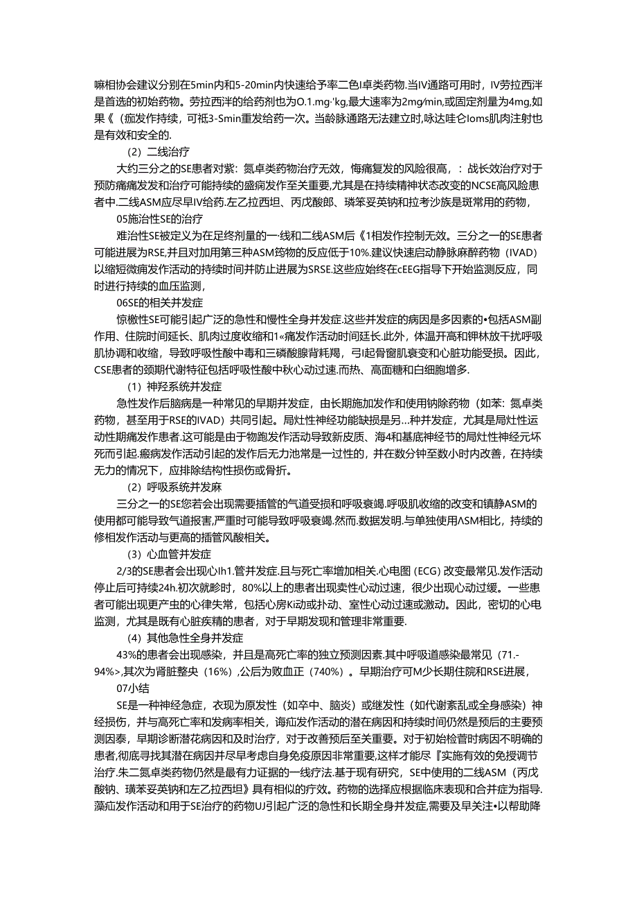 癫痫持续状态的诊断和处理探讨.docx_第2页