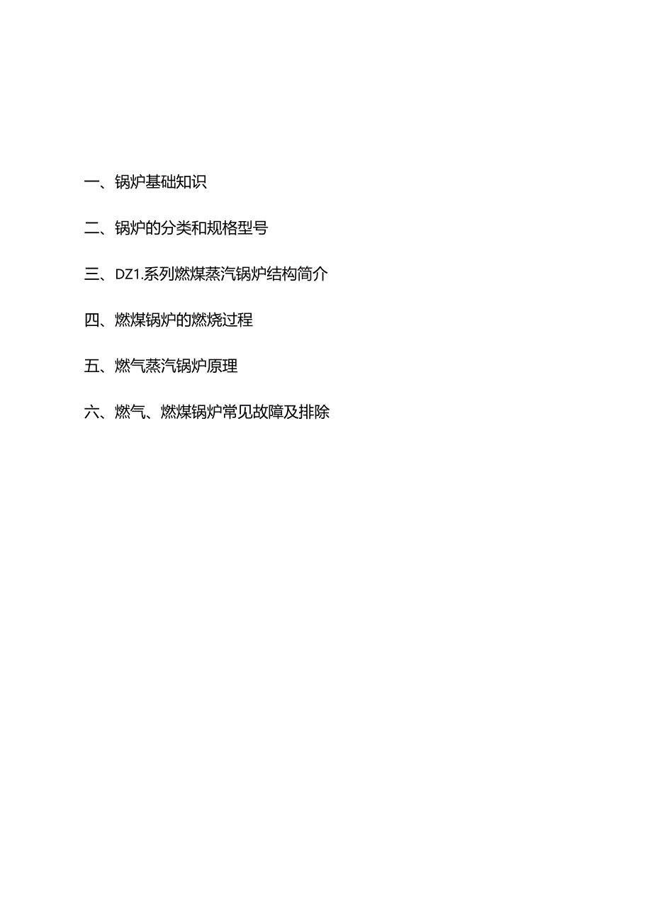 锅炉维修手册.docx_第1页