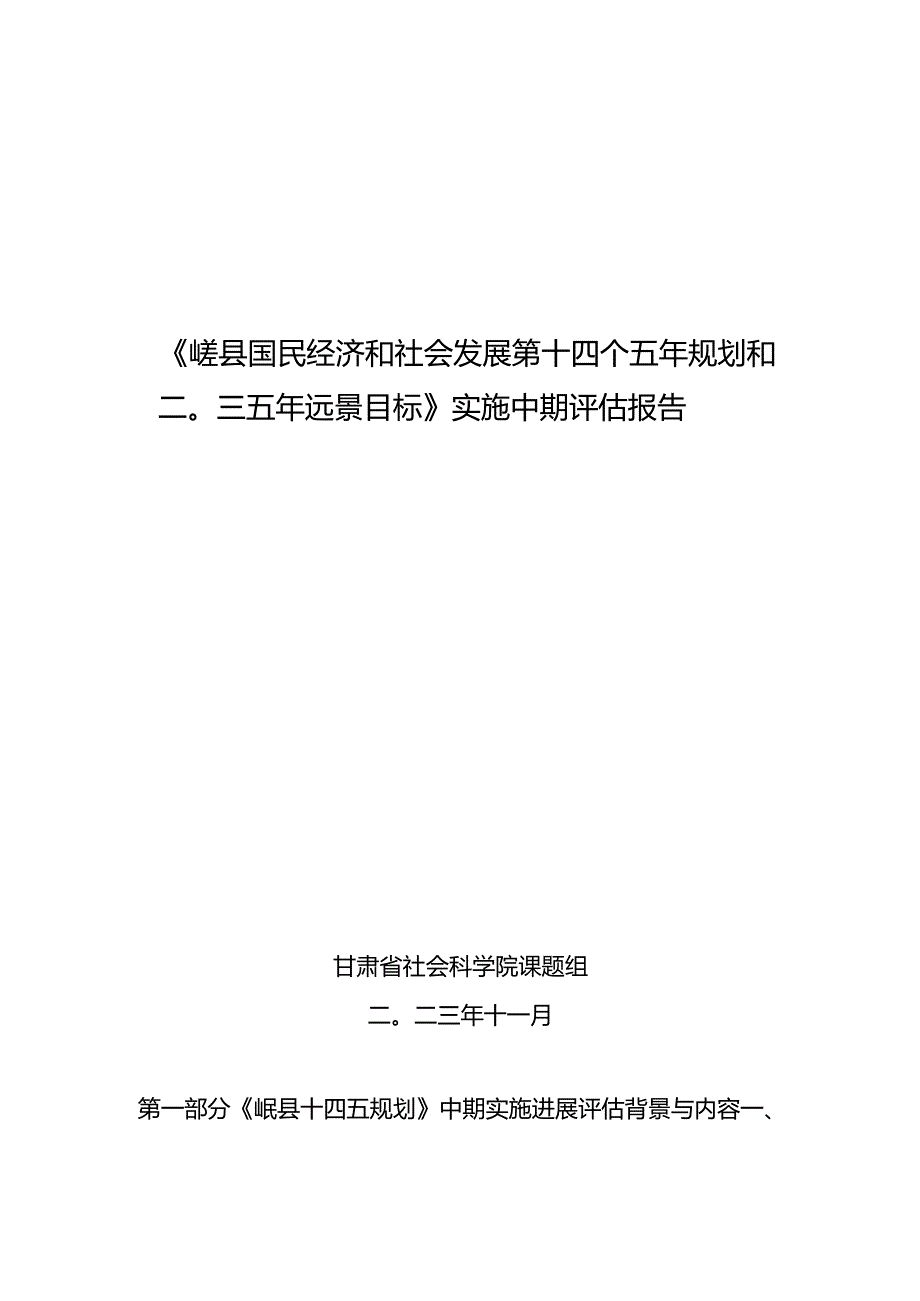 岷县国民经济和社会发展第十四个五年规划和二O三五年远景目标》实施中期评估报告.docx_第1页