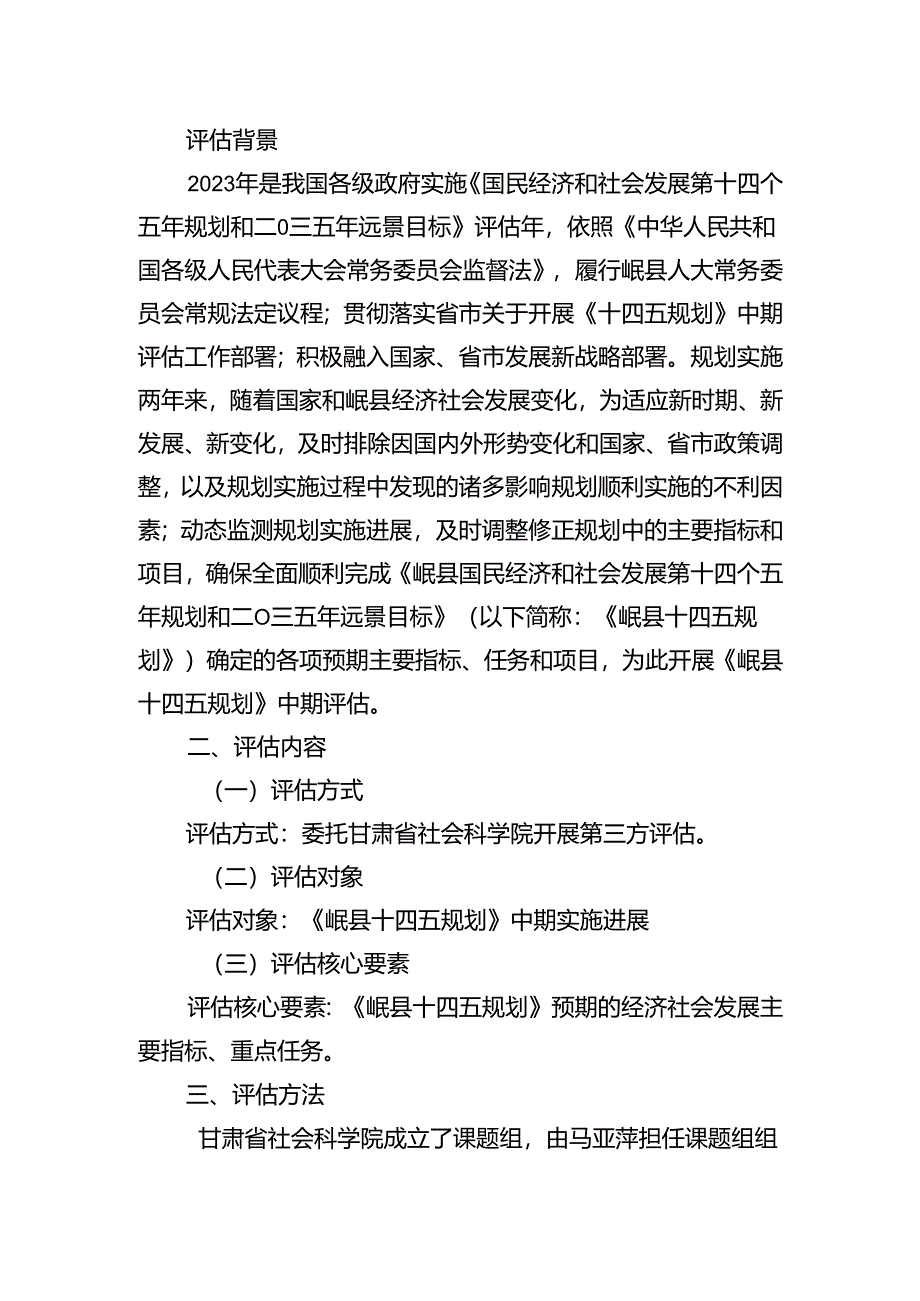 岷县国民经济和社会发展第十四个五年规划和二O三五年远景目标》实施中期评估报告.docx_第2页