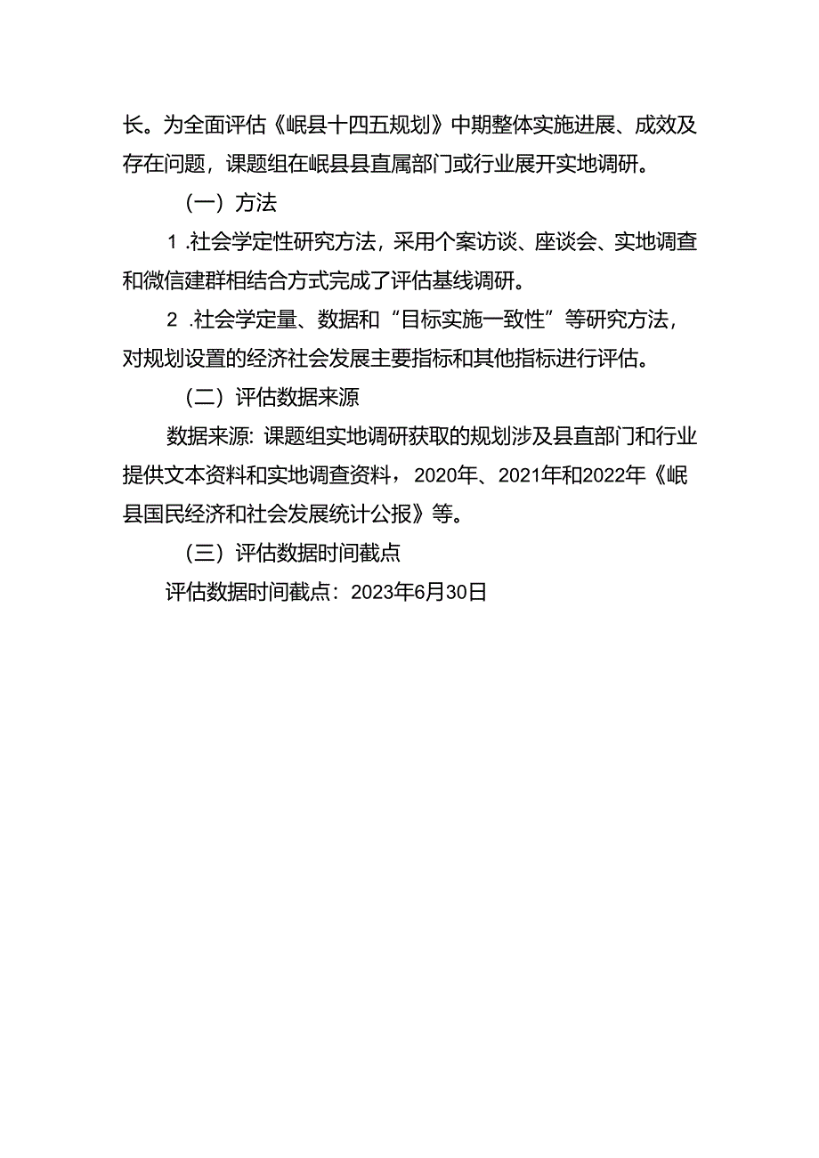 岷县国民经济和社会发展第十四个五年规划和二O三五年远景目标》实施中期评估报告.docx_第3页