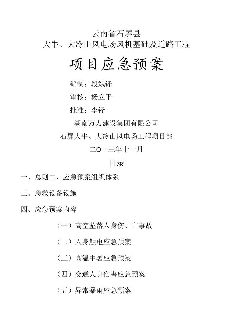 风电项目应急预案.docx_第1页