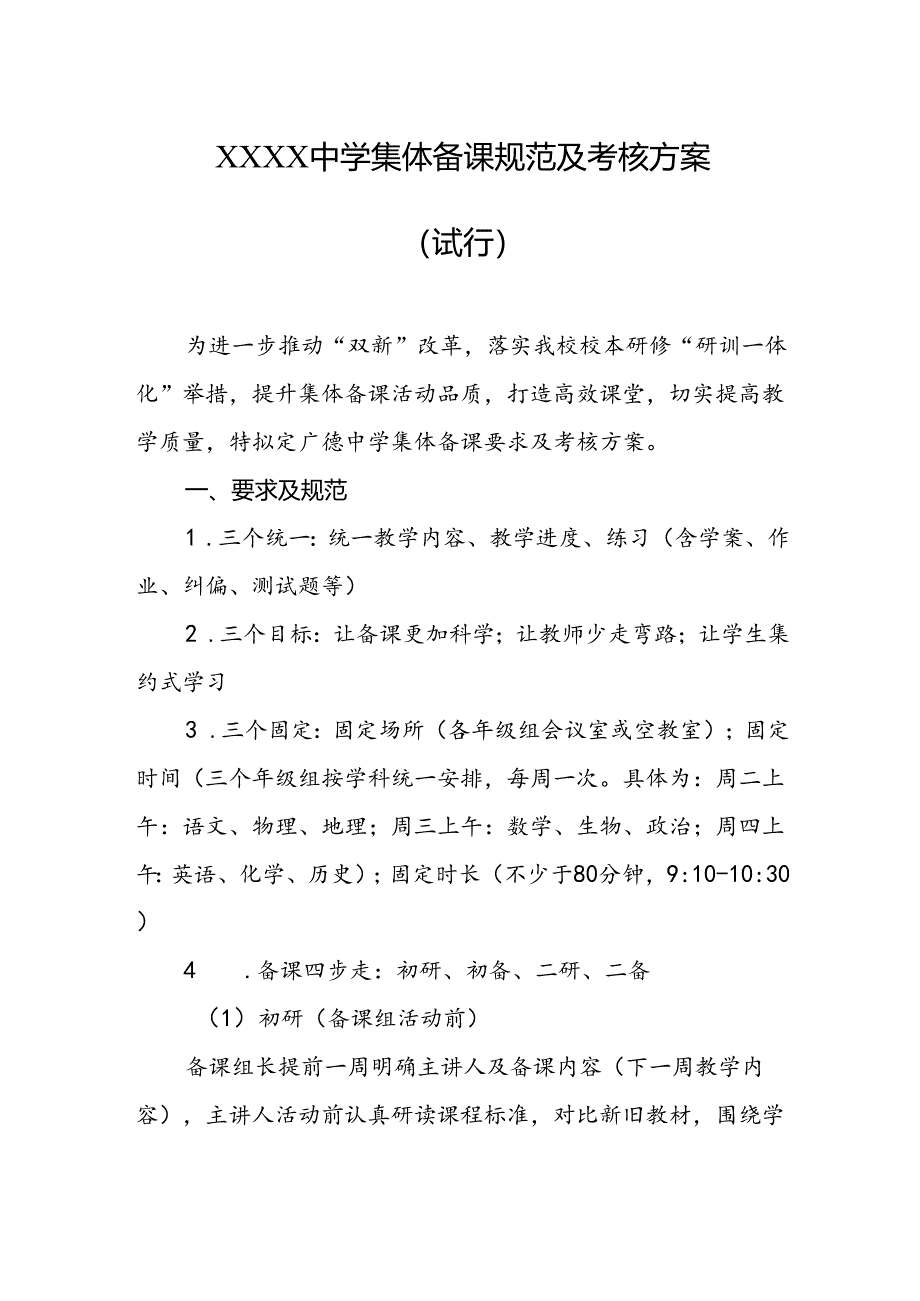 中学集体备课规范及考核方案（试行）.docx_第1页