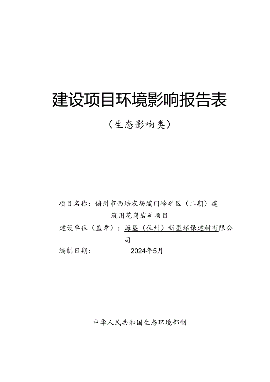 儋州市西培农场端门岭矿区（二期）建筑用花岗岩矿项目环评报告表.docx_第1页